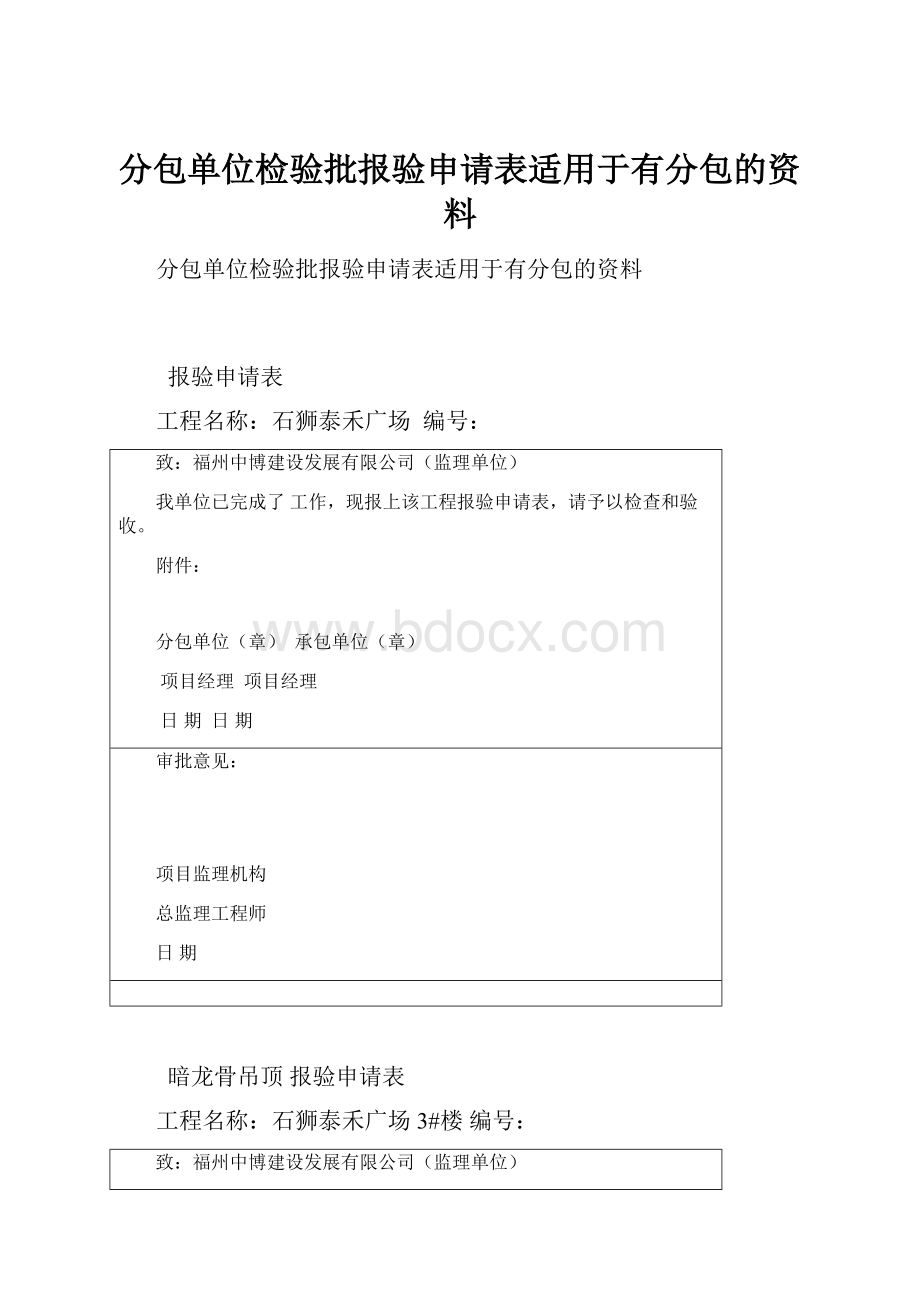 分包单位检验批报验申请表适用于有分包的资料.docx_第1页