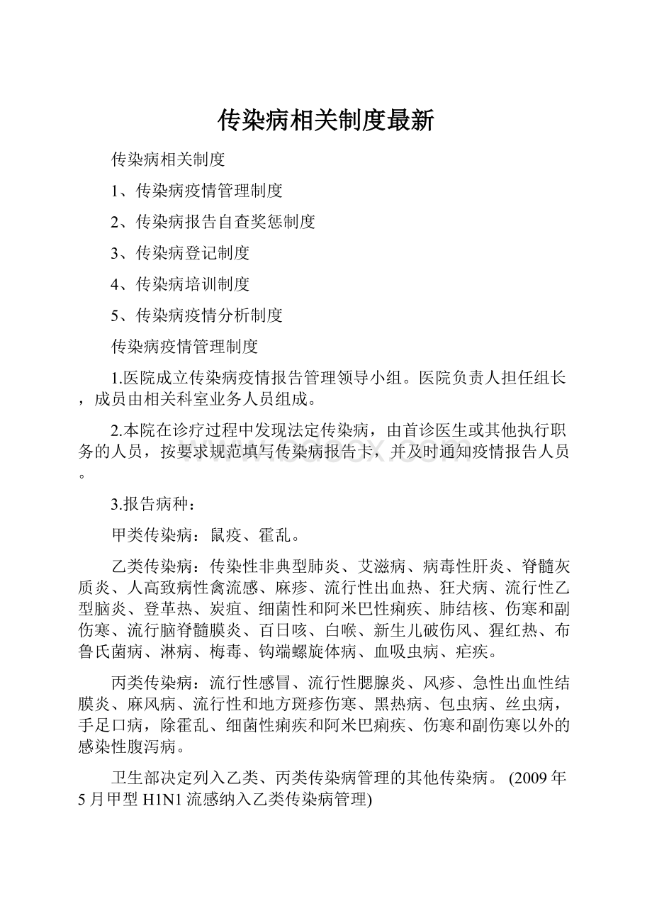 传染病相关制度最新.docx