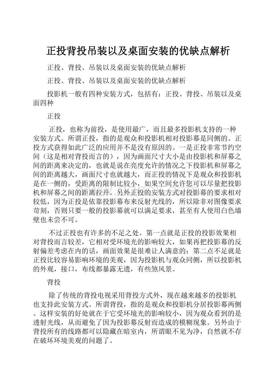 正投背投吊装以及桌面安装的优缺点解析.docx