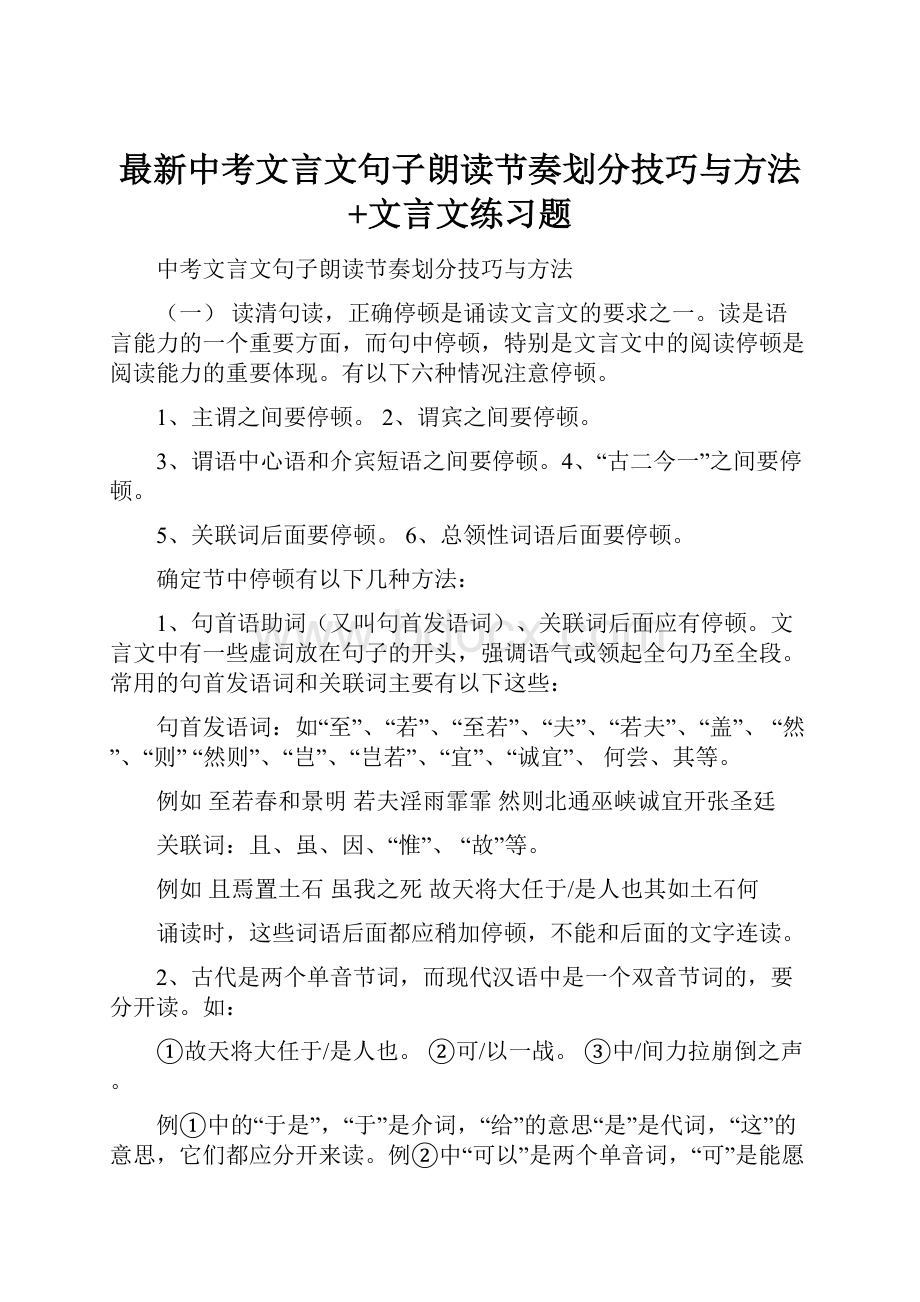 最新中考文言文句子朗读节奏划分技巧与方法+文言文练习题.docx_第1页