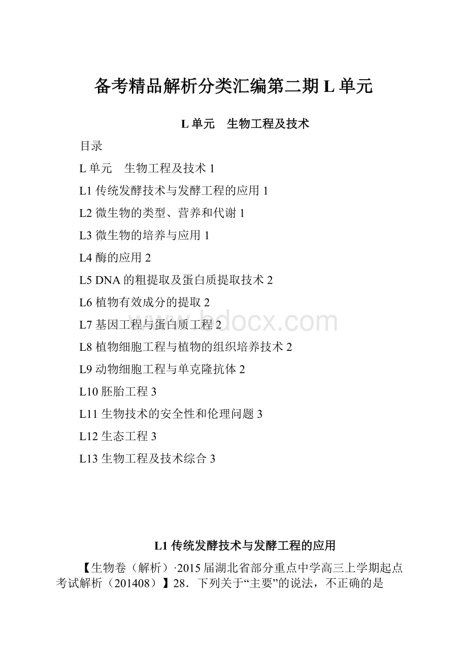 备考精品解析分类汇编第二期 L单元.docx_第1页