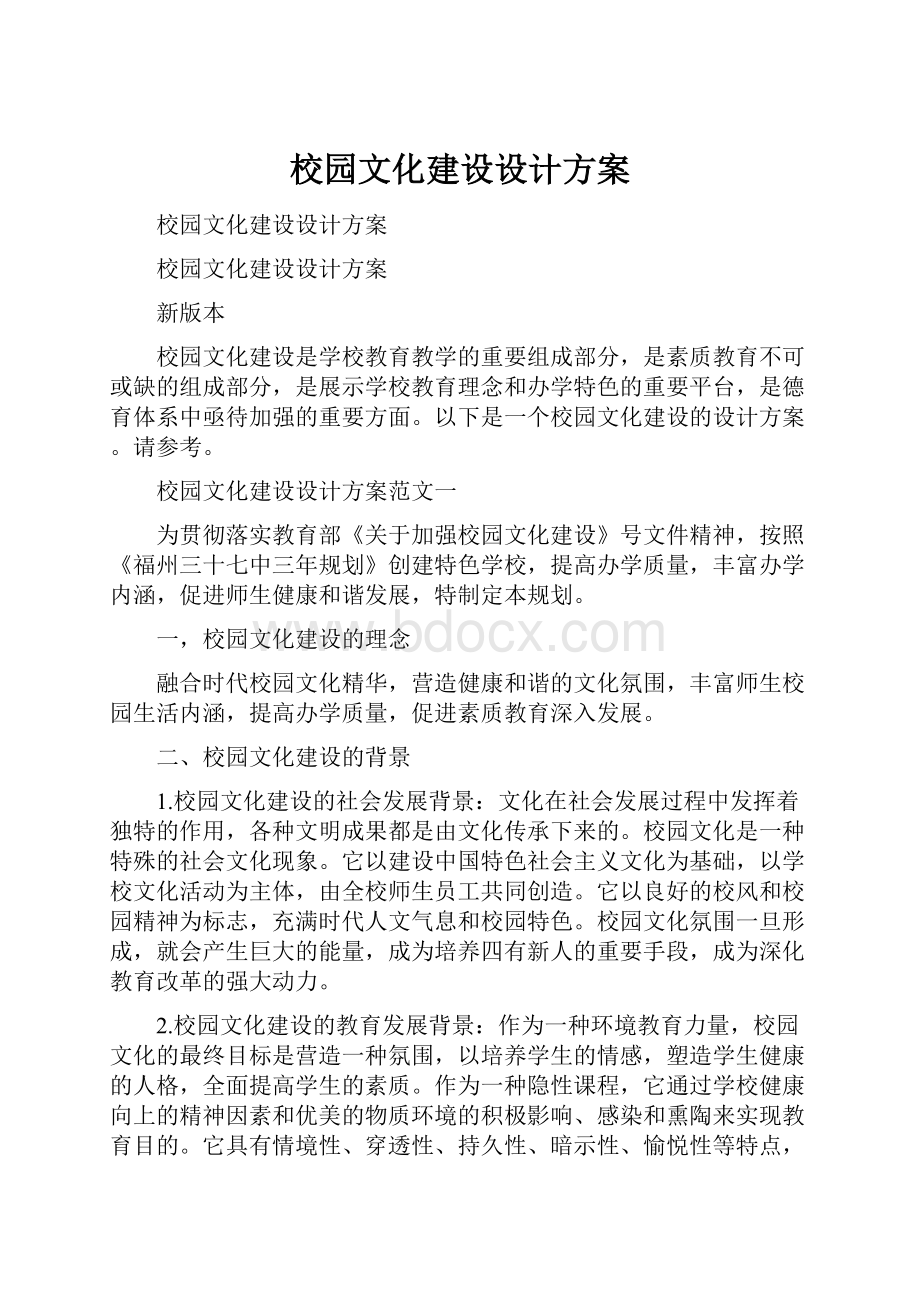 校园文化建设设计方案.docx_第1页