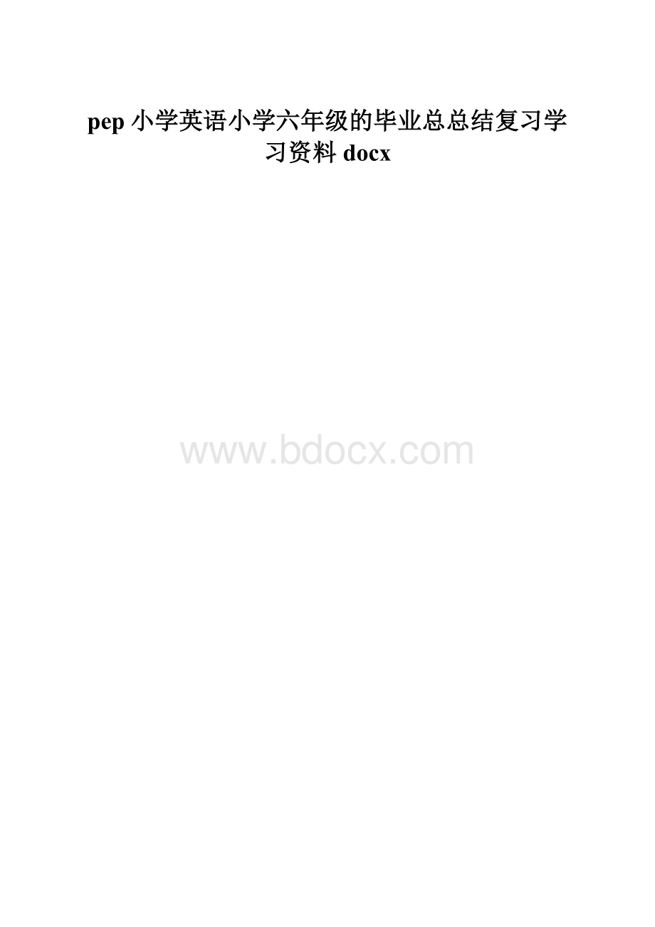 pep小学英语小学六年级的毕业总总结复习学习资料docx.docx_第1页