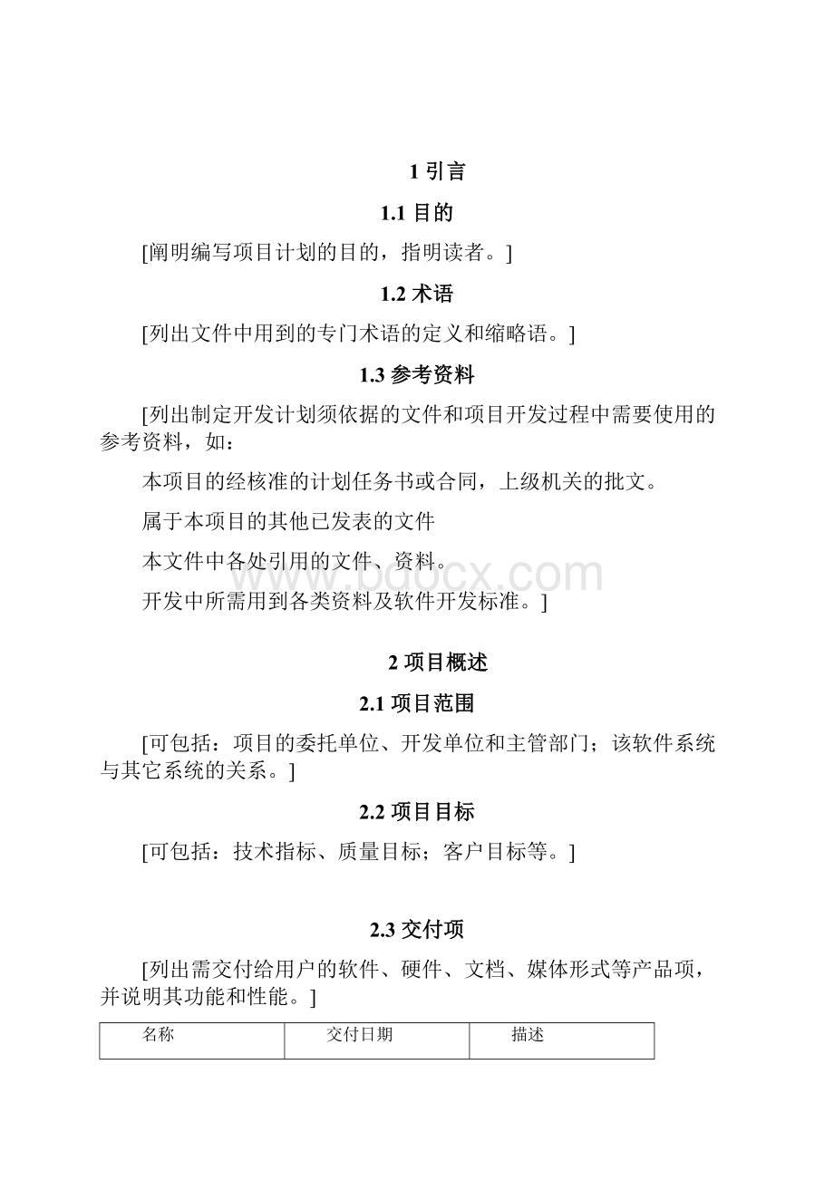 设计开发计划书模板.docx_第2页