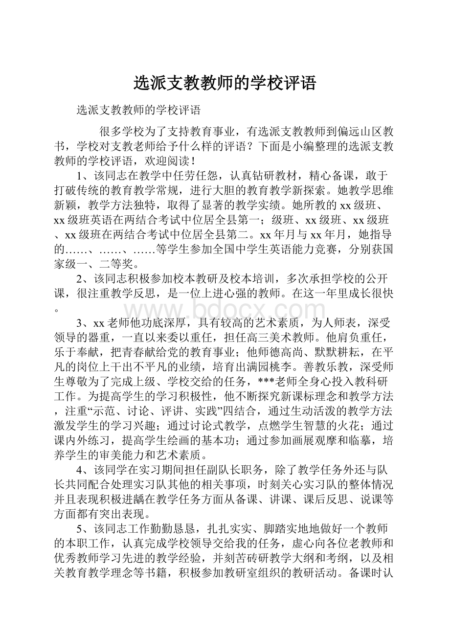 选派支教教师的学校评语.docx