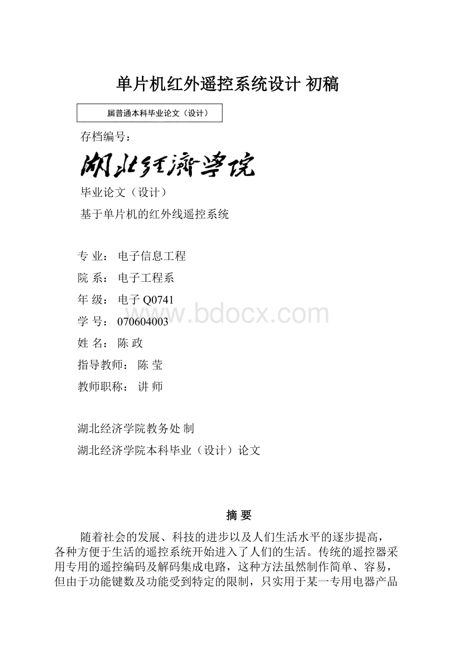 单片机红外遥控系统设计 初稿.docx_第1页