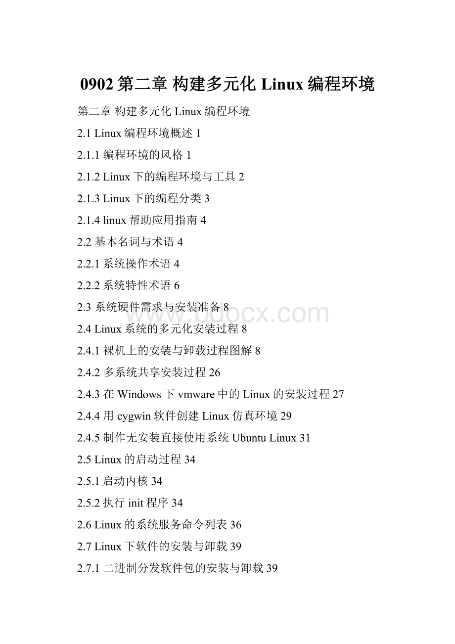 0902第二章 构建多元化Linux编程环境.docx