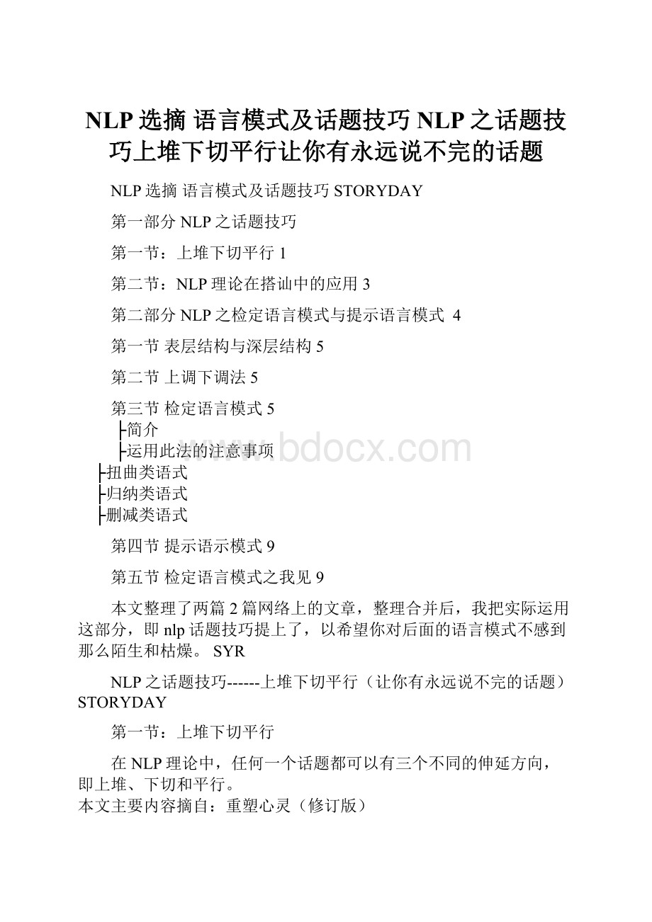 NLP选摘语言模式及话题技巧NLP之话题技巧上堆下切平行让你有永远说不完的话题.docx