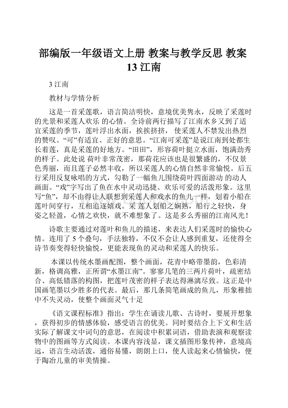 部编版一年级语文上册 教案与教学反思 教案13 江南.docx