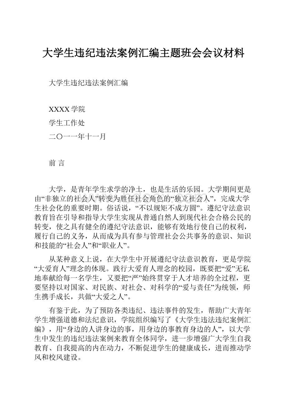 大学生违纪违法案例汇编主题班会会议材料.docx