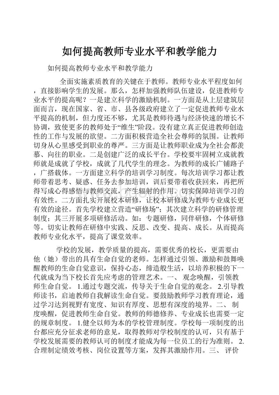 如何提高教师专业水平和教学能力.docx_第1页