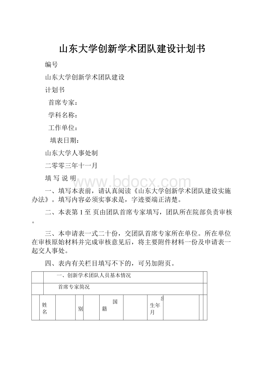 山东大学创新学术团队建设计划书.docx_第1页