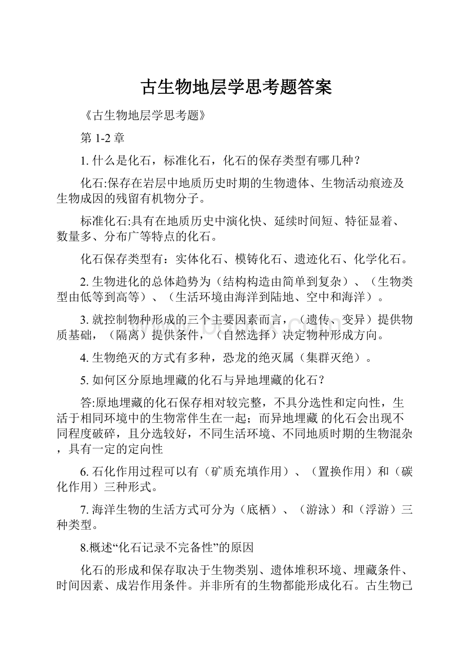 古生物地层学思考题答案.docx