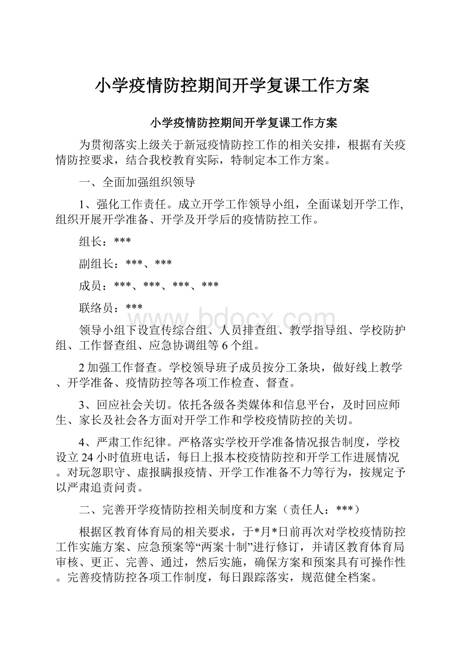 小学疫情防控期间开学复课工作方案.docx