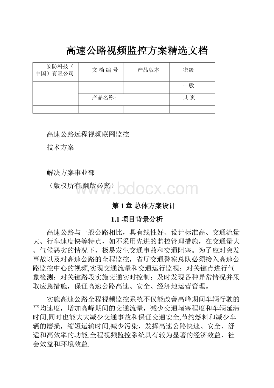 高速公路视频监控方案精选文档.docx_第1页