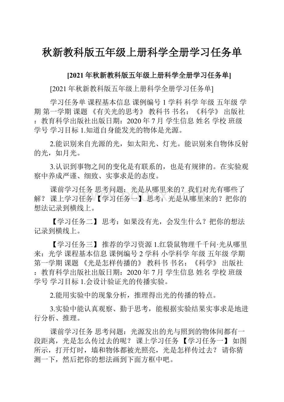 秋新教科版五年级上册科学全册学习任务单.docx_第1页