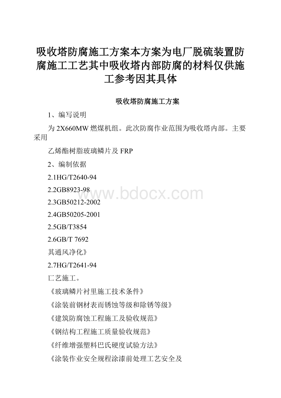 吸收塔防腐施工方案本方案为电厂脱硫装置防腐施工工艺其中吸收塔内部防腐的材料仅供施工参考因其具体.docx