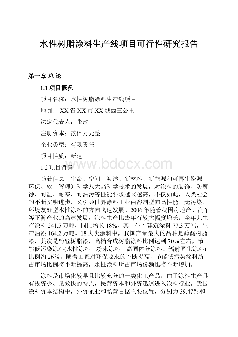 水性树脂涂料生产线项目可行性研究报告.docx_第1页