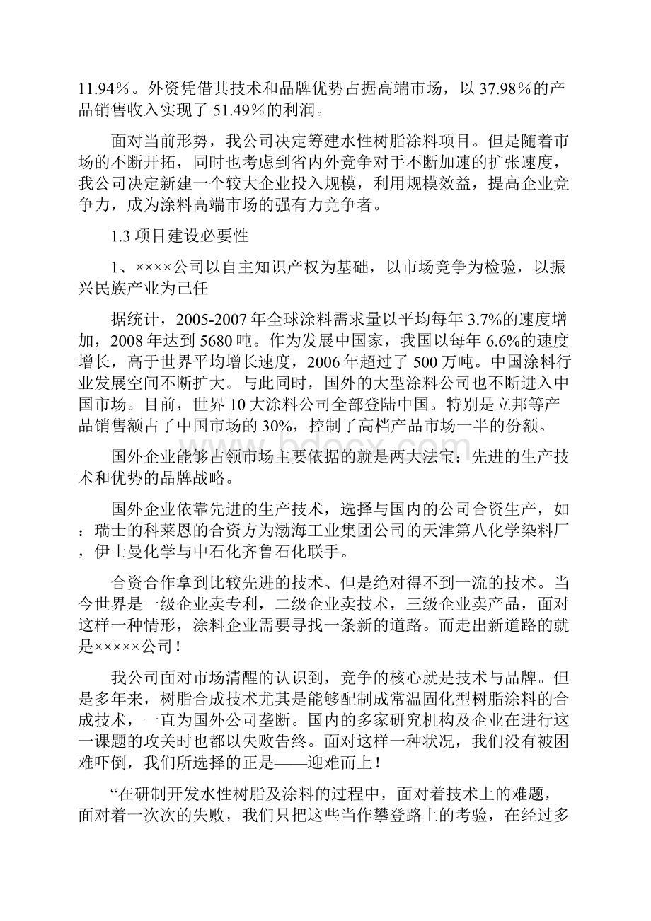 水性树脂涂料生产线项目可行性研究报告.docx_第2页