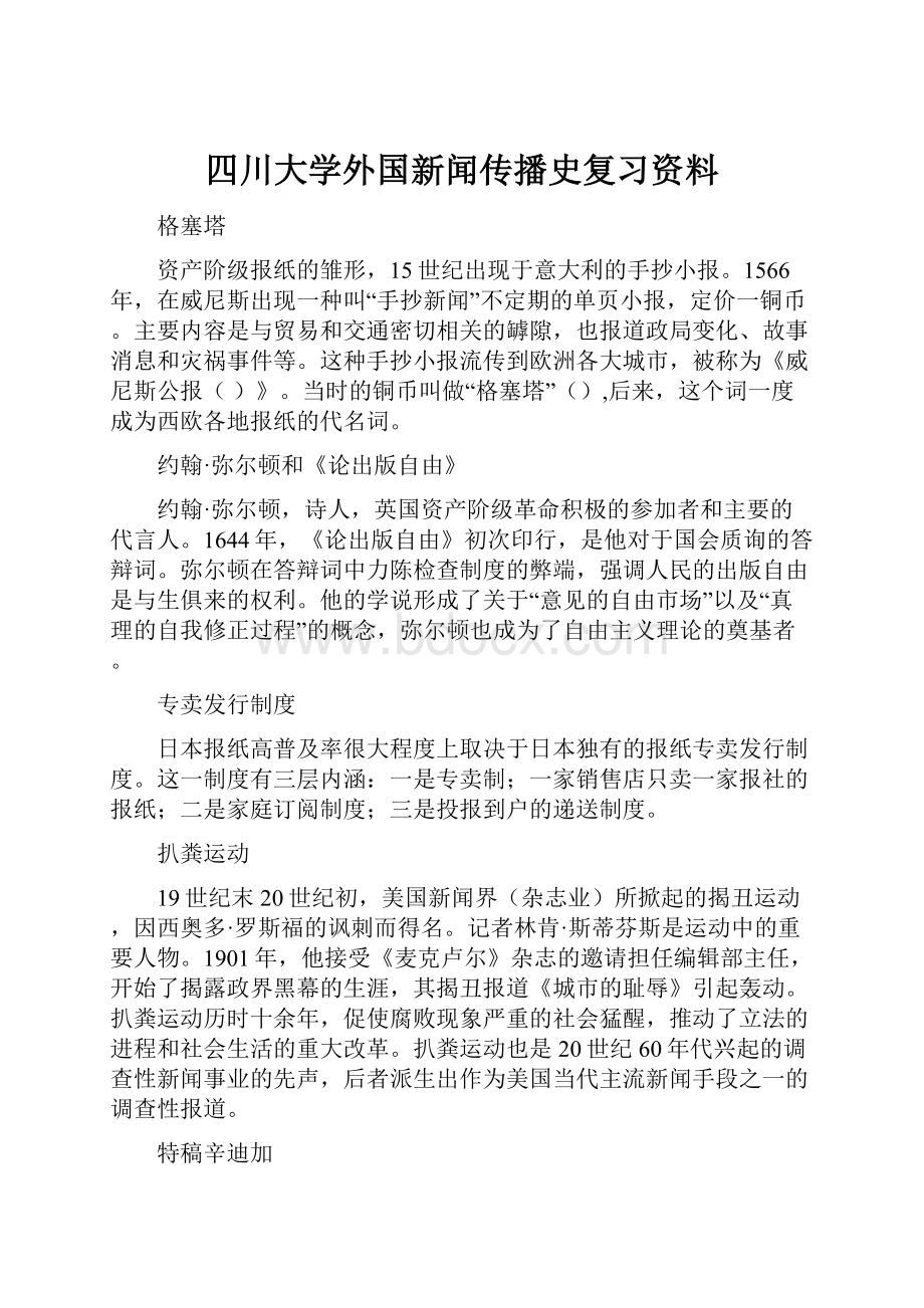 四川大学外国新闻传播史复习资料.docx_第1页