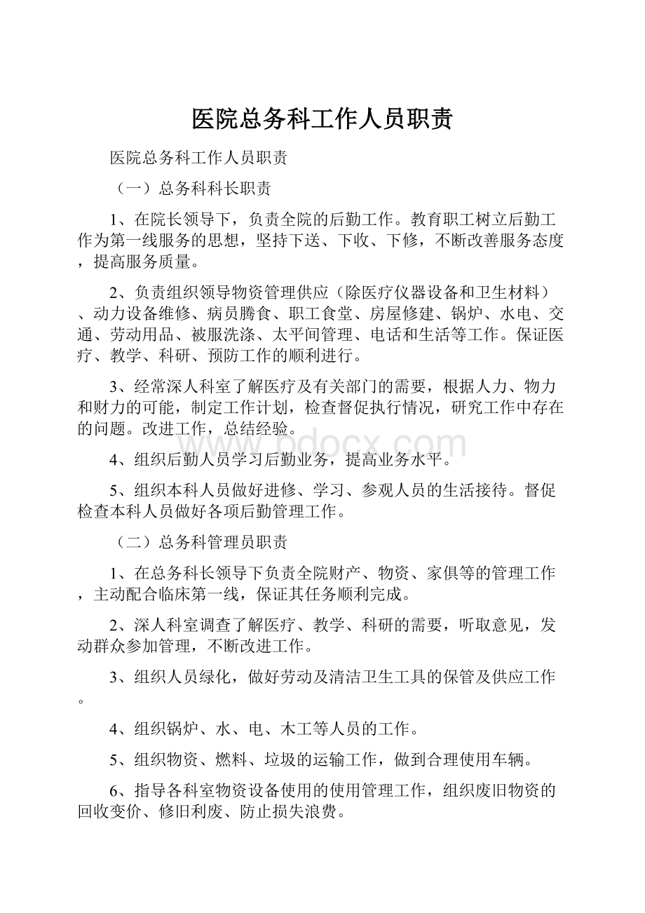 医院总务科工作人员职责.docx