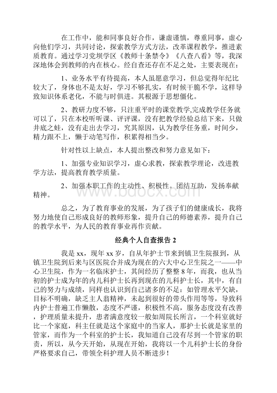 经典个人自查报告.docx_第2页