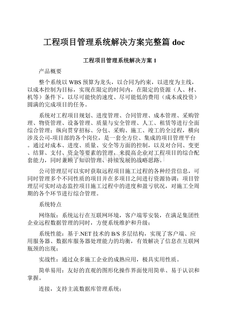 工程项目管理系统解决方案完整篇doc.docx