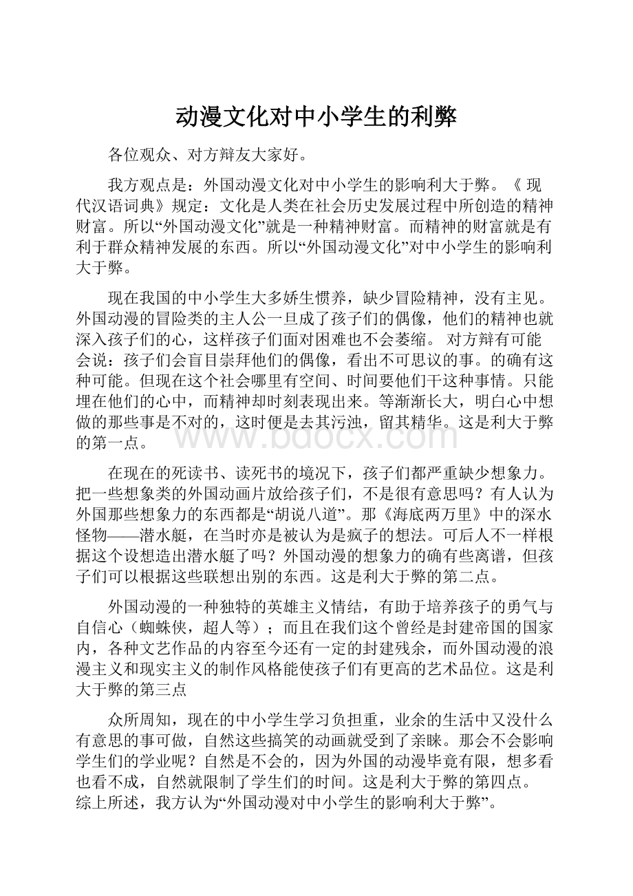 动漫文化对中小学生的利弊.docx_第1页