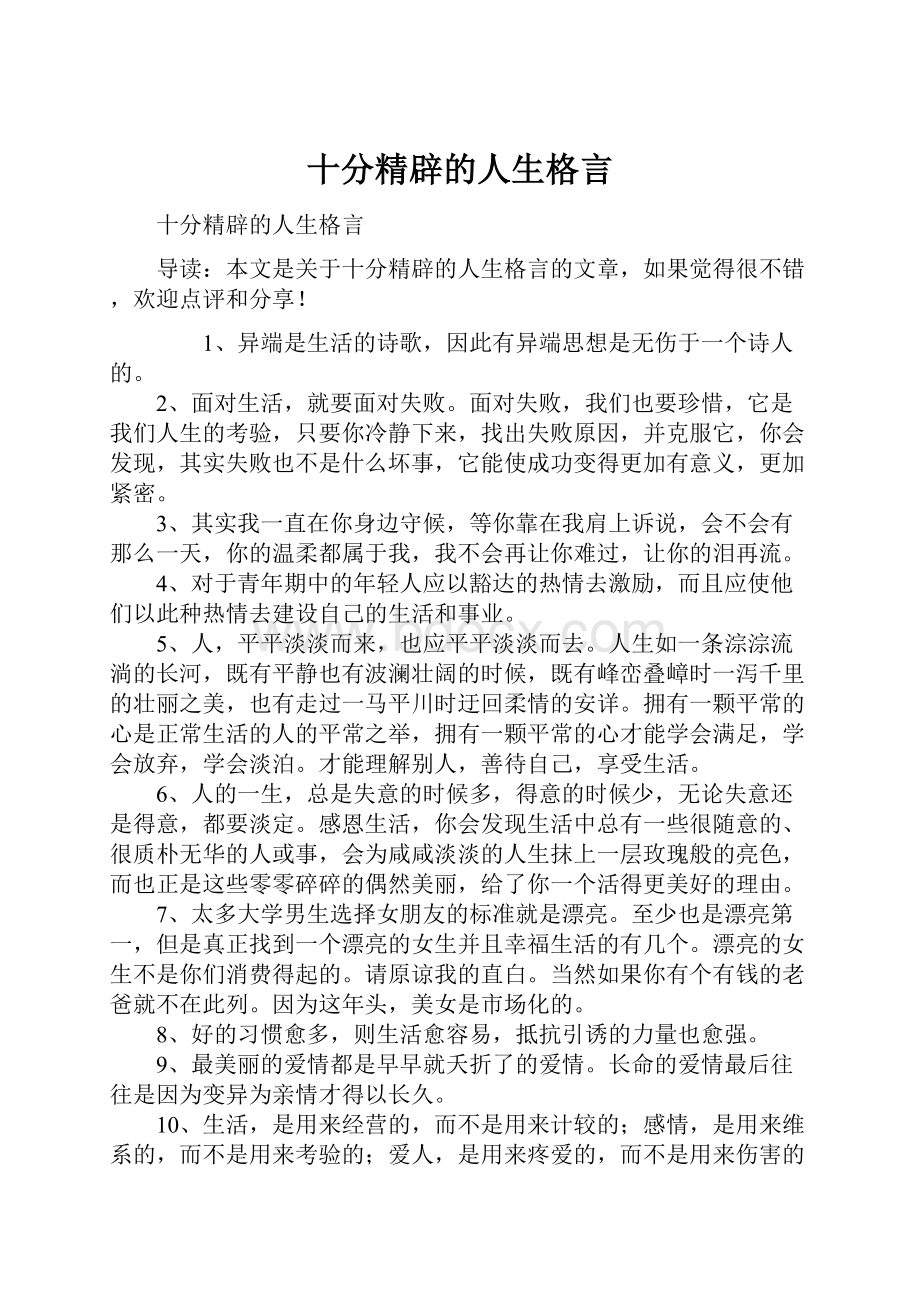 十分精辟的人生格言.docx