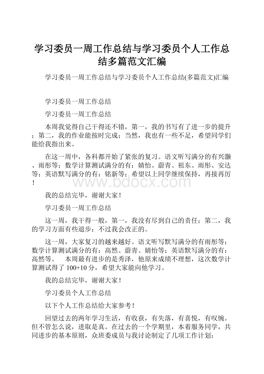 学习委员一周工作总结与学习委员个人工作总结多篇范文汇编.docx