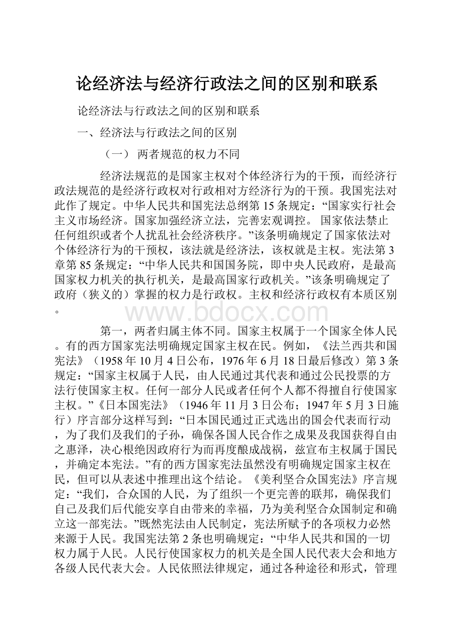 论经济法与经济行政法之间的区别和联系.docx