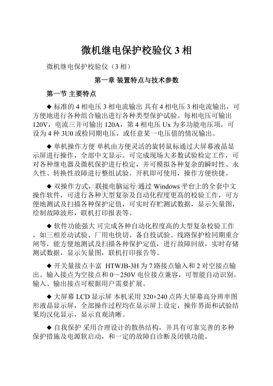 微机继电保护校验仪3相.docx