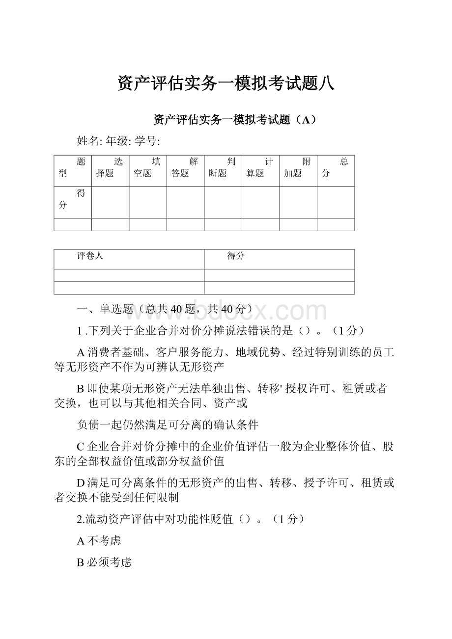 资产评估实务一模拟考试题八.docx_第1页