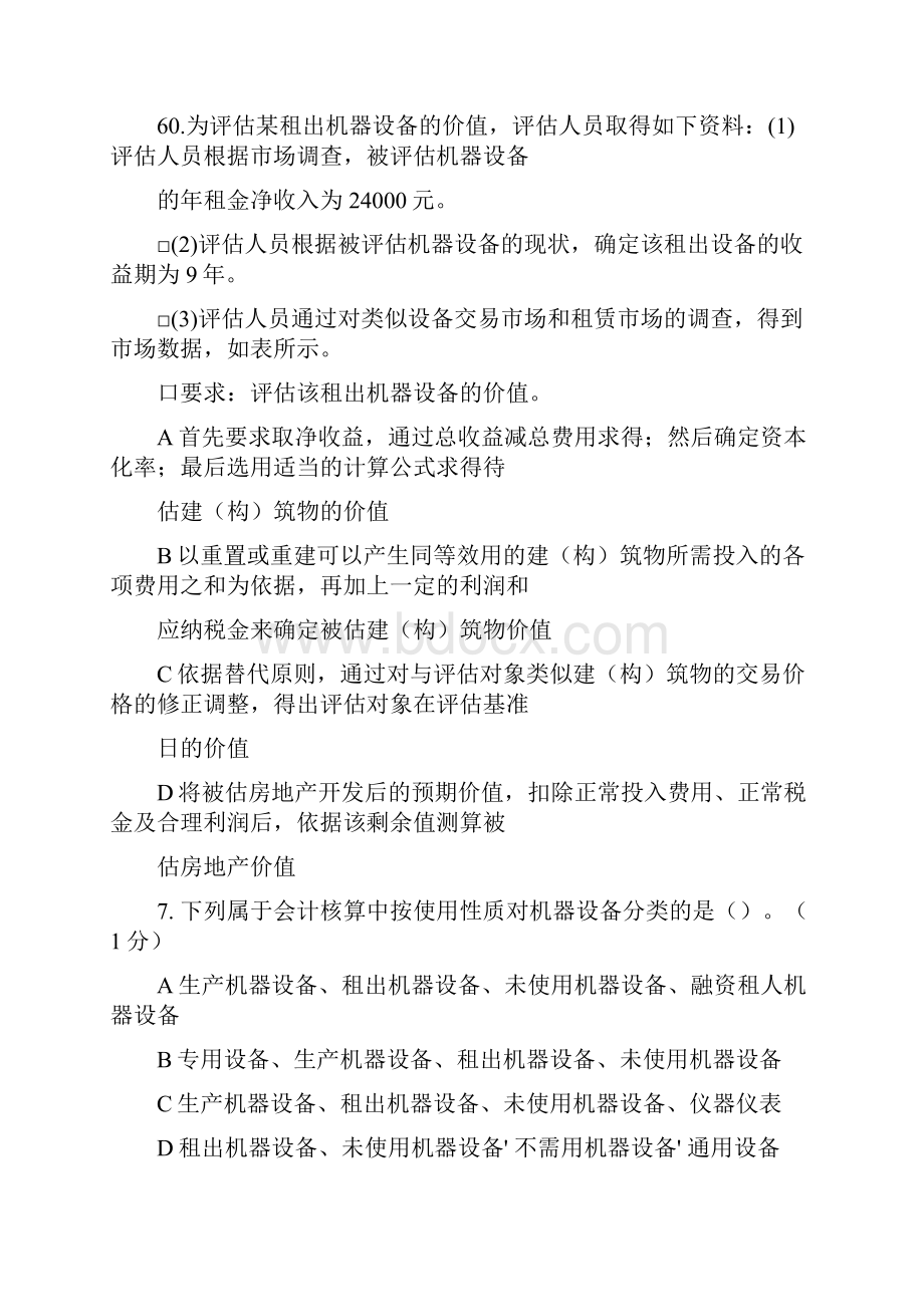 资产评估实务一模拟考试题八.docx_第3页