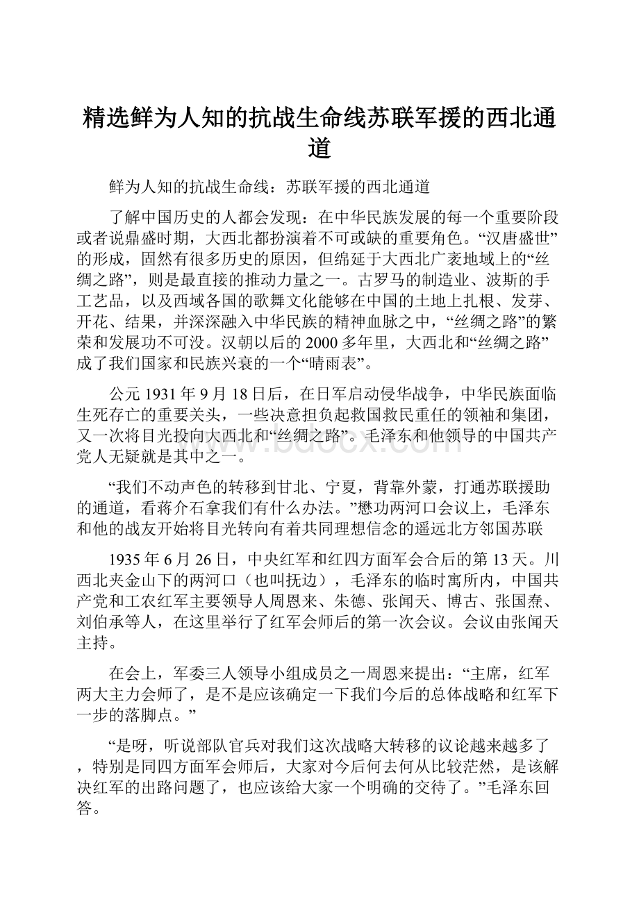 精选鲜为人知的抗战生命线苏联军援的西北通道.docx