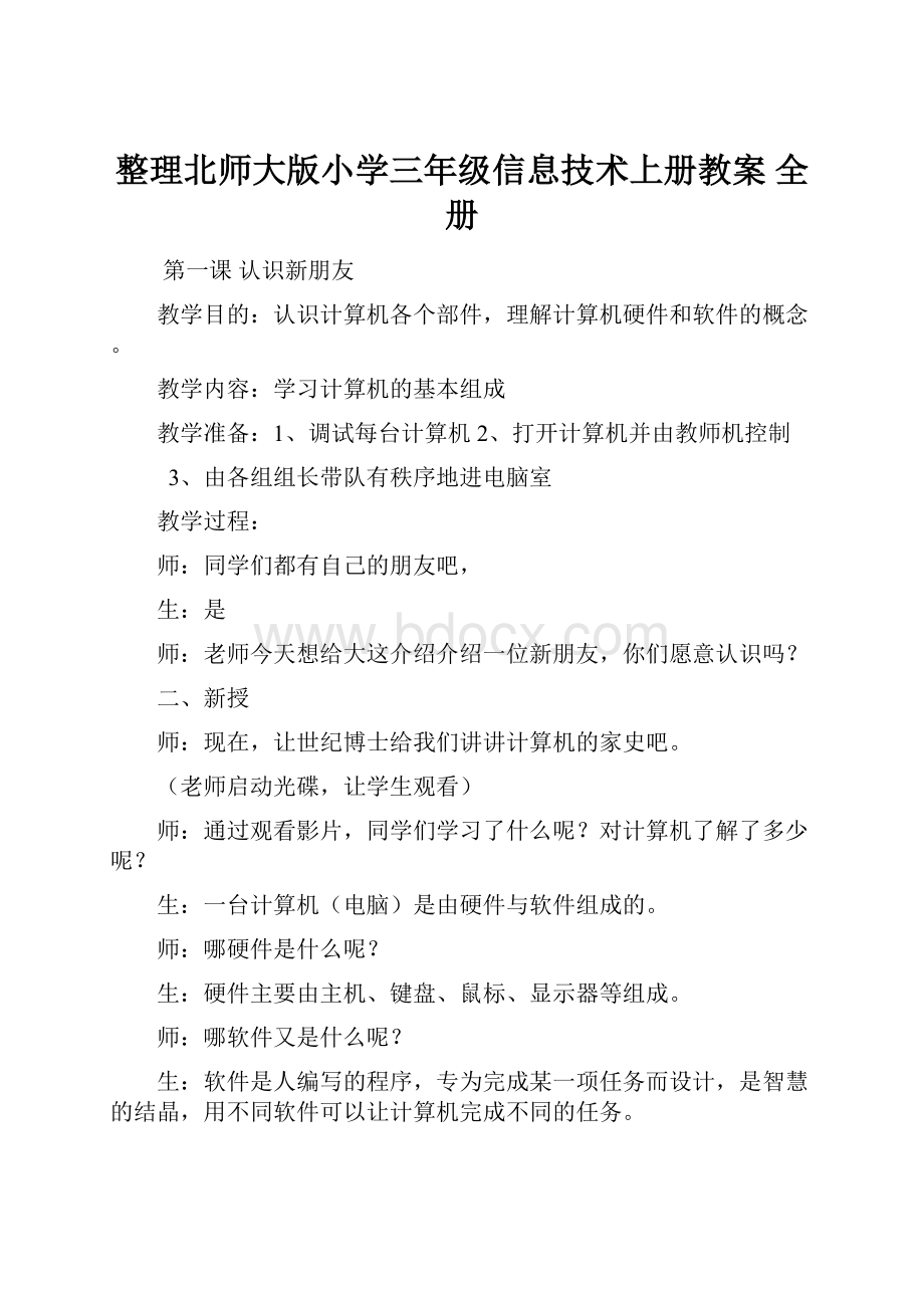 整理北师大版小学三年级信息技术上册教案 全册.docx_第1页