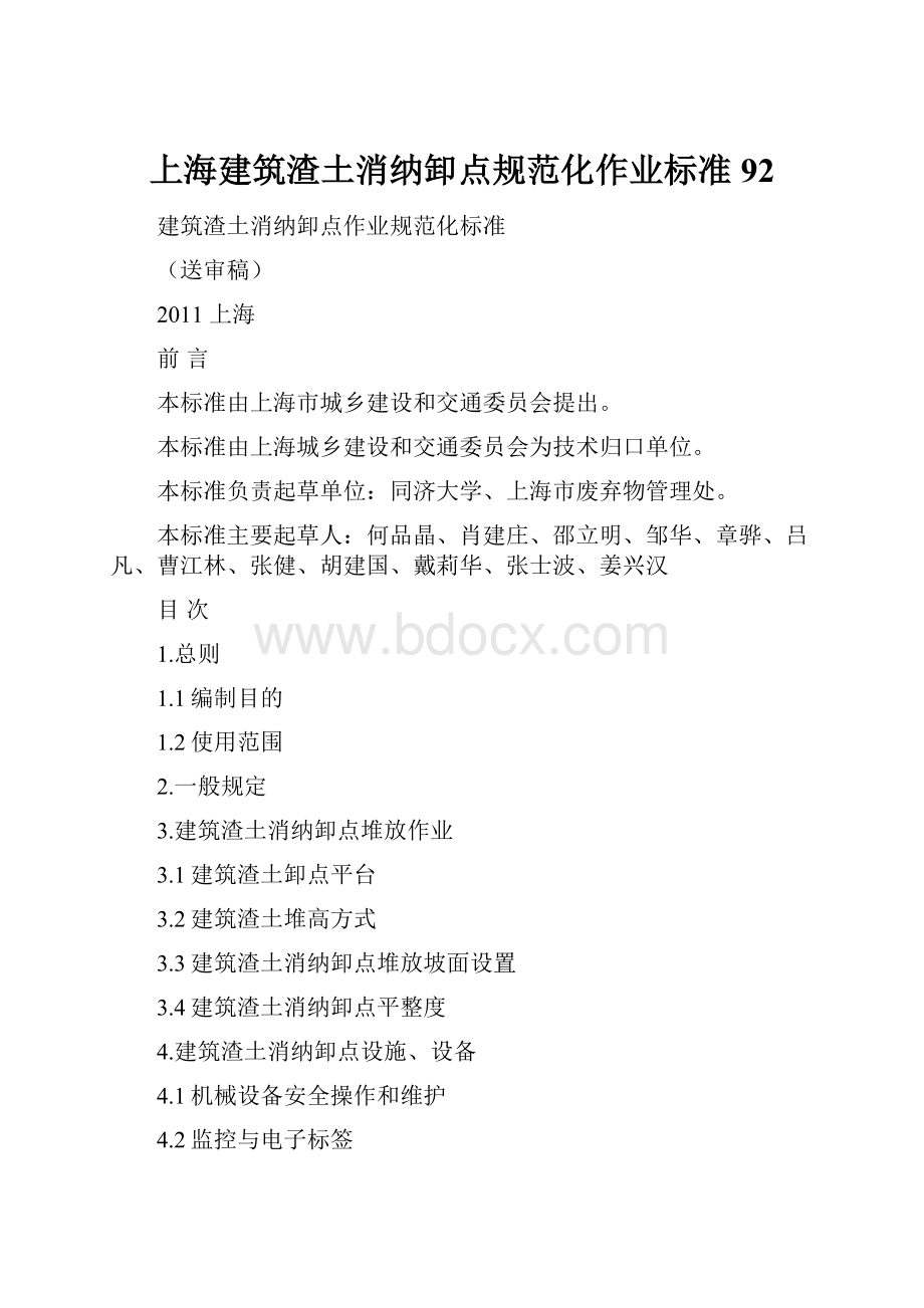 上海建筑渣土消纳卸点规范化作业标准92.docx