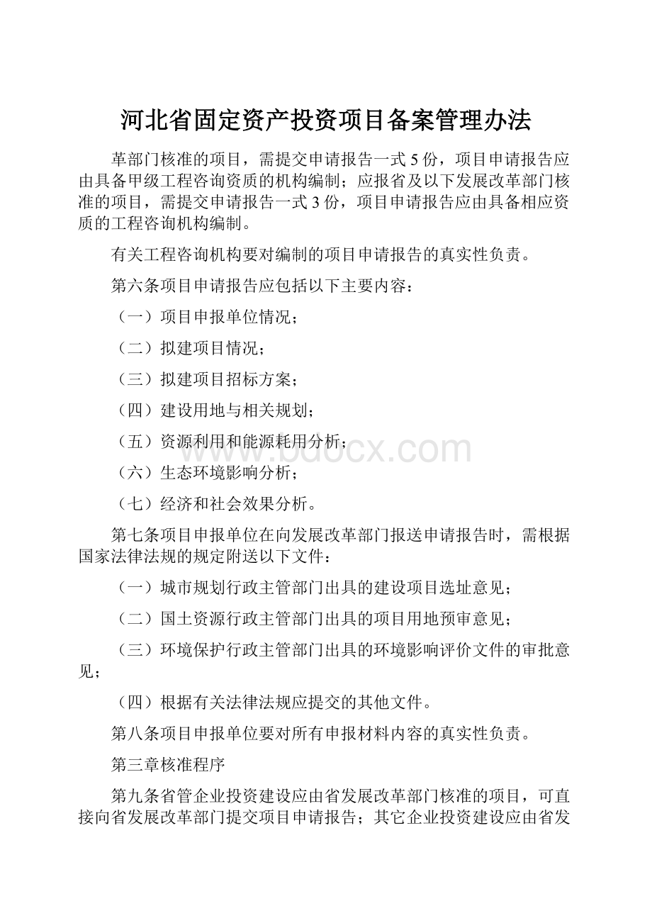 河北省固定资产投资项目备案管理办法.docx