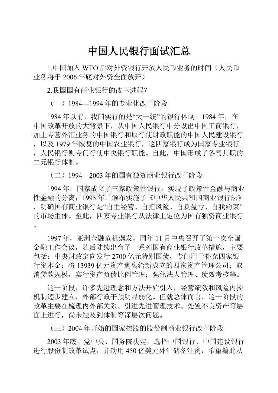 中国人民银行面试汇总.docx_第1页