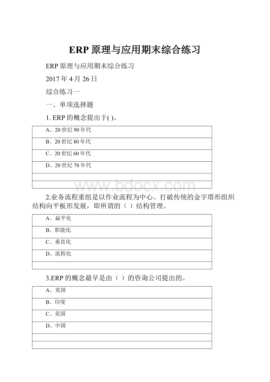 ERP原理与应用期末综合练习.docx
