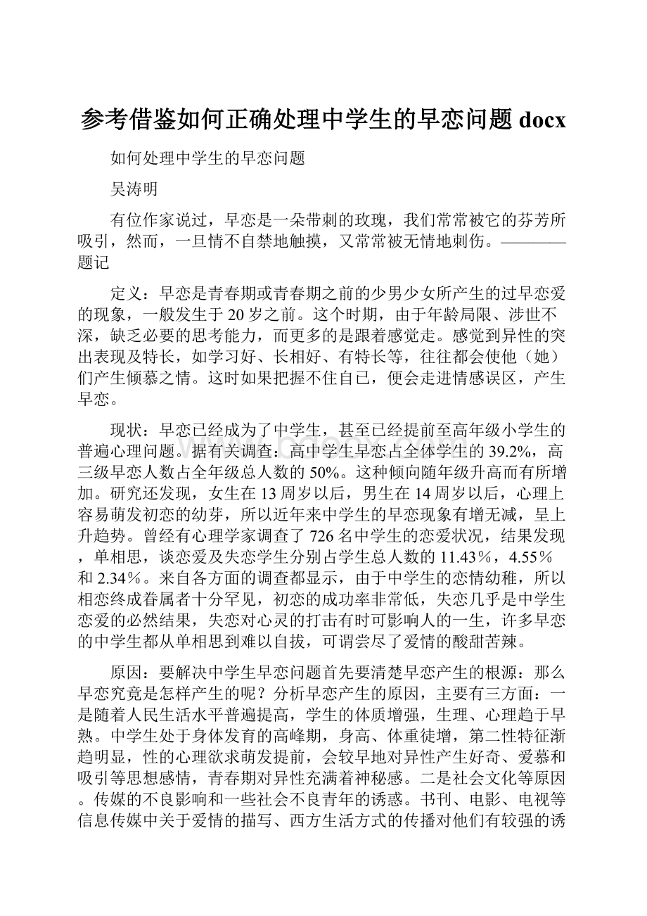 参考借鉴如何正确处理中学生的早恋问题docx.docx_第1页