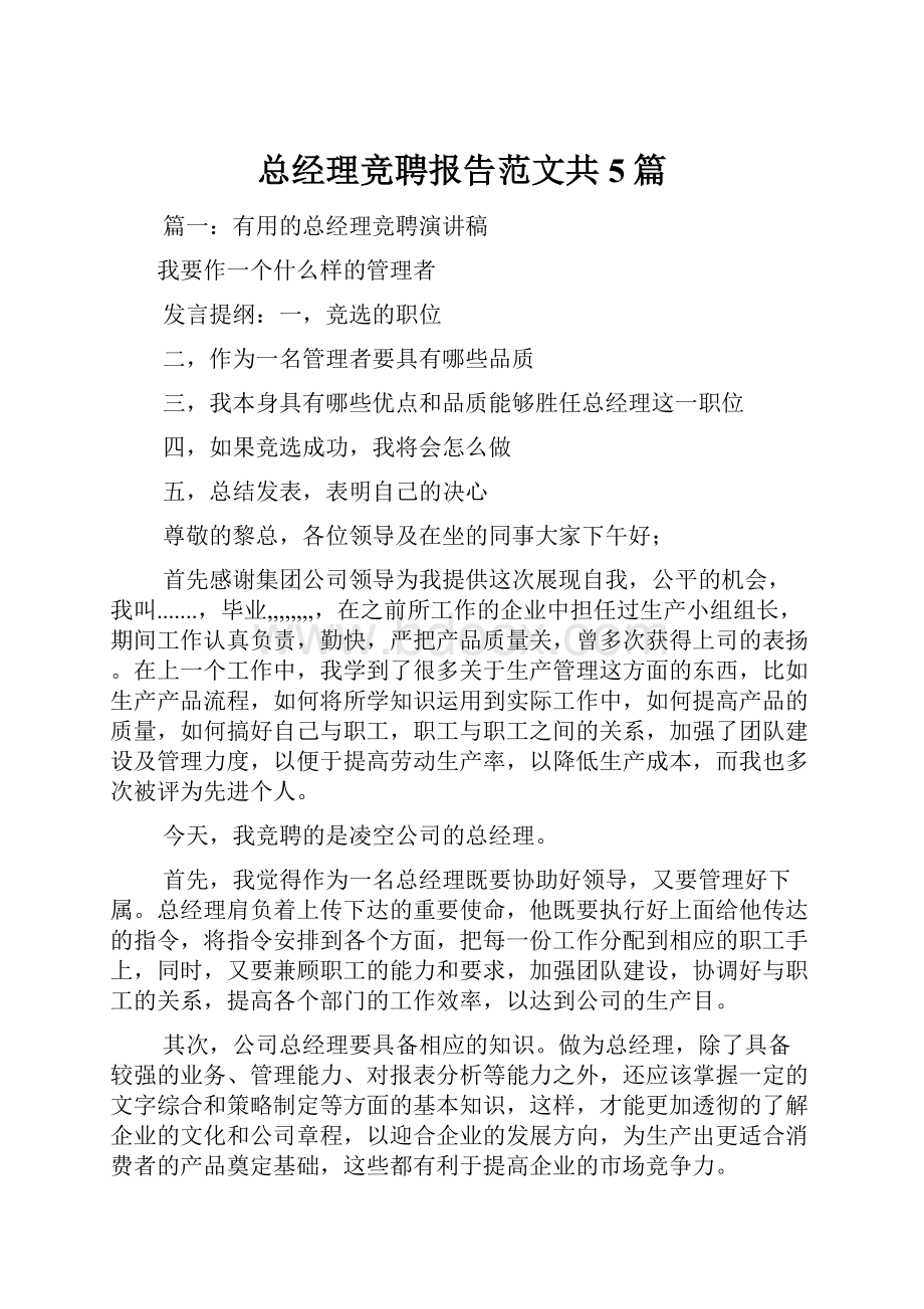 总经理竞聘报告范文共5篇.docx_第1页