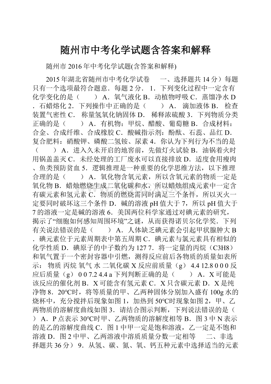 随州市中考化学试题含答案和解释.docx