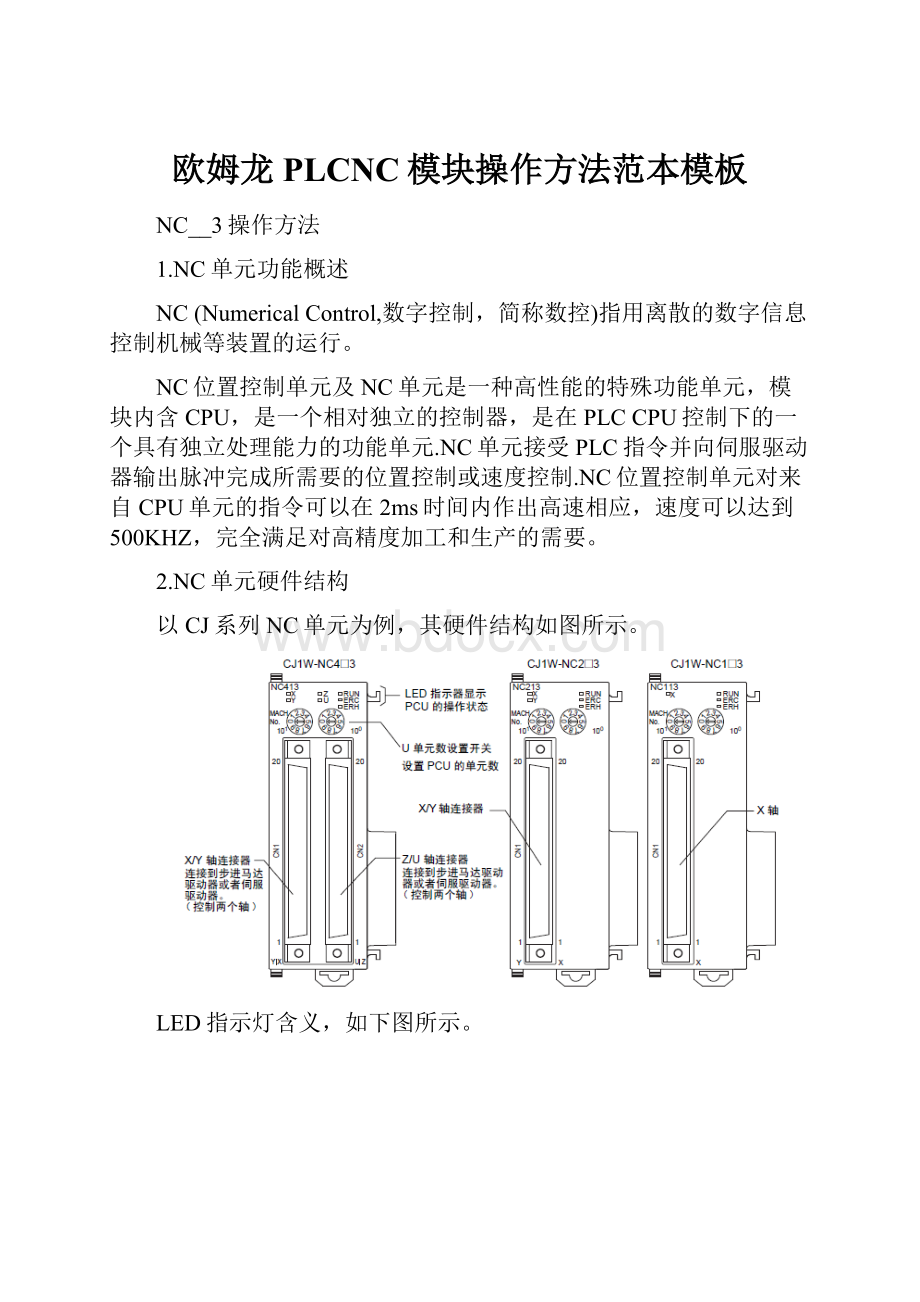 欧姆龙PLCNC模块操作方法范本模板.docx