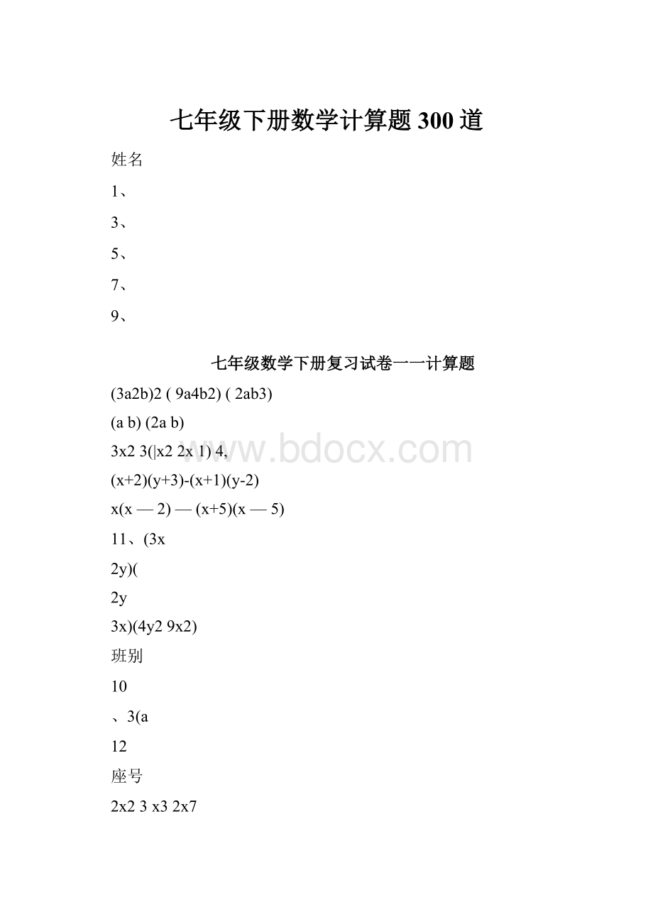 七年级下册数学计算题300道.docx_第1页