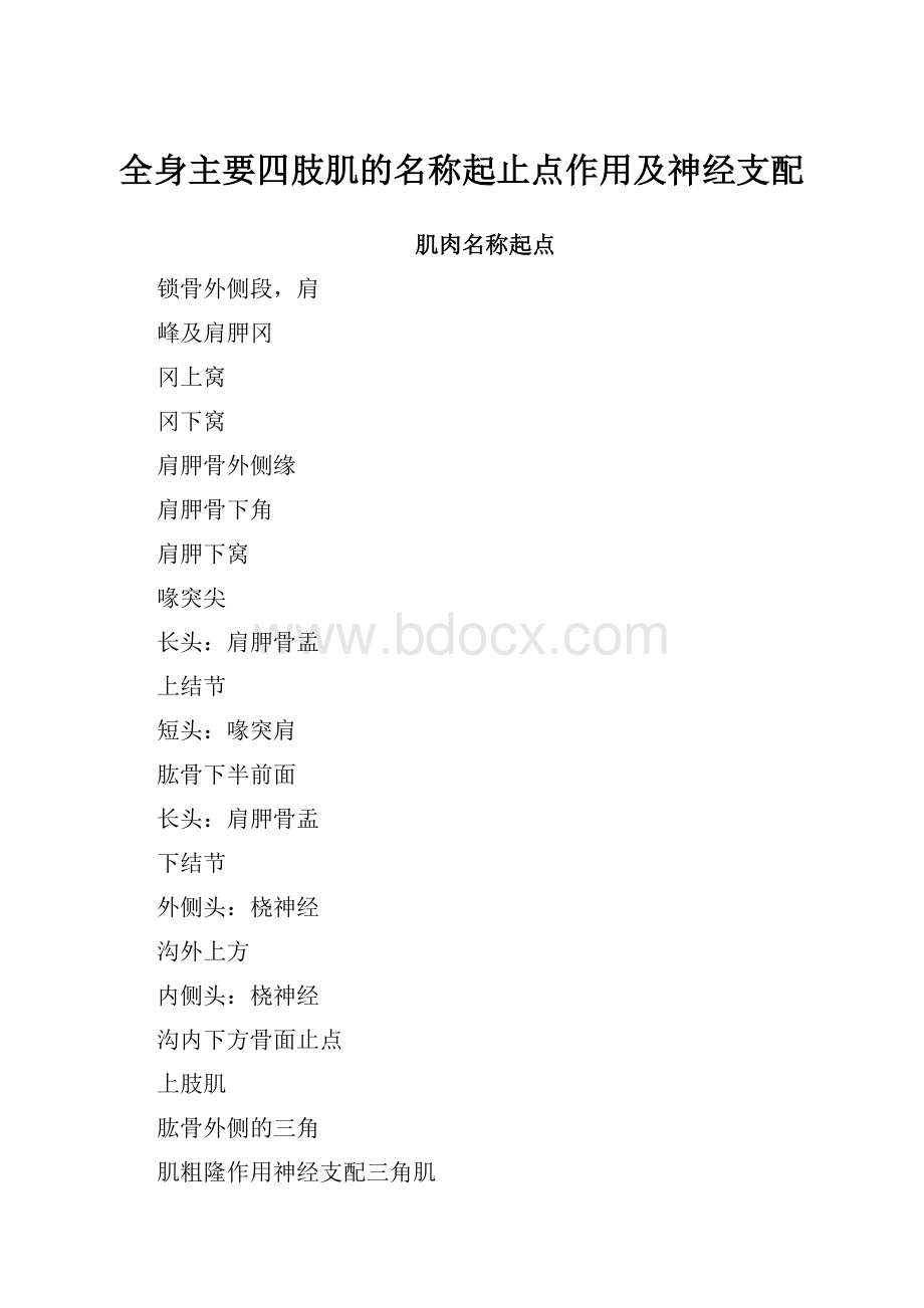 全身主要四肢肌的名称起止点作用及神经支配.docx_第1页