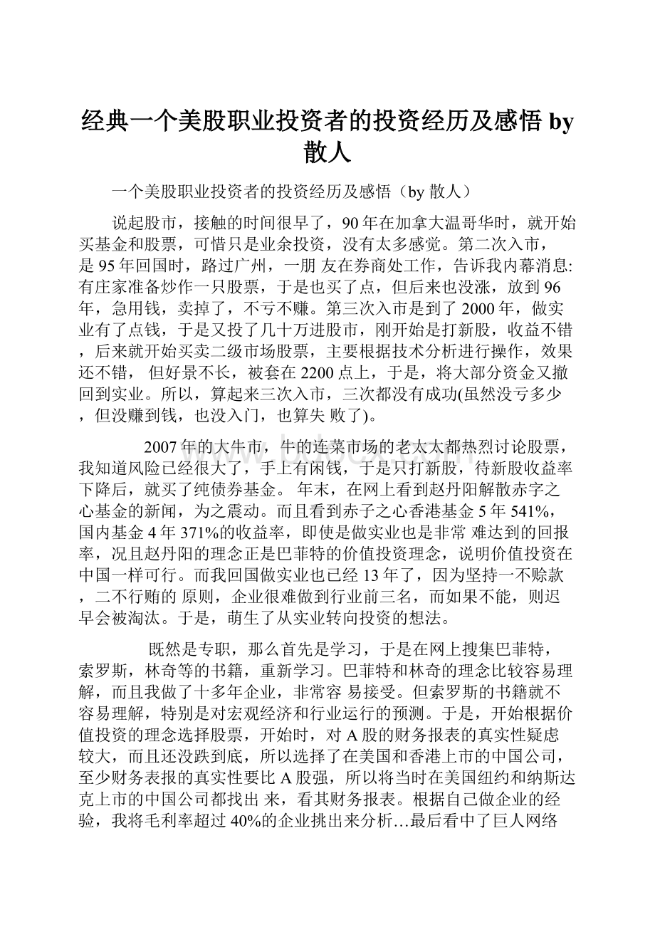 经典一个美股职业投资者的投资经历及感悟by 散人.docx_第1页