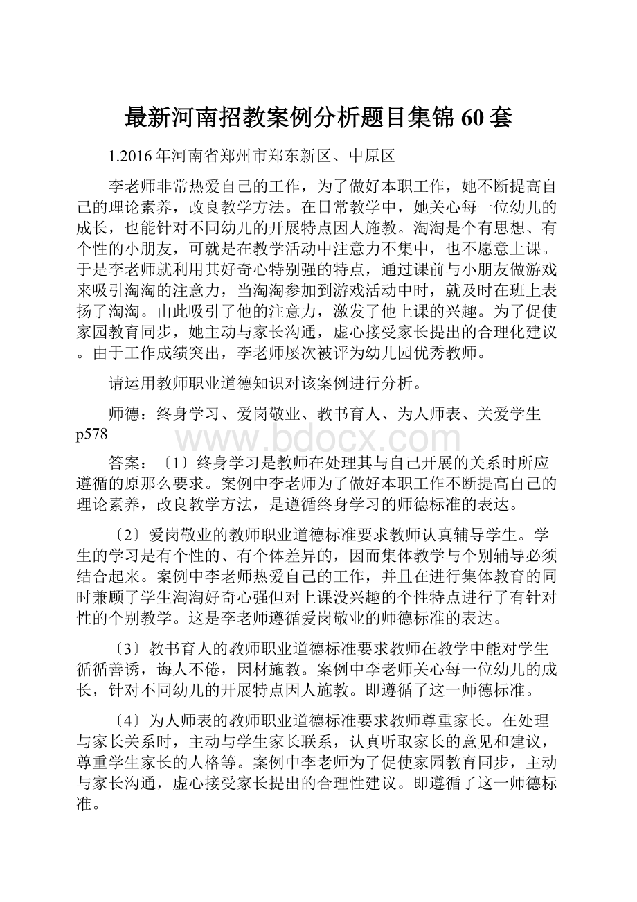 最新河南招教案例分析题目集锦60套.docx_第1页