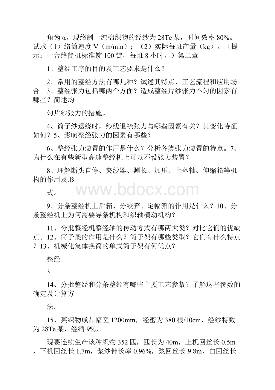 机织学习题及思考题.docx_第3页