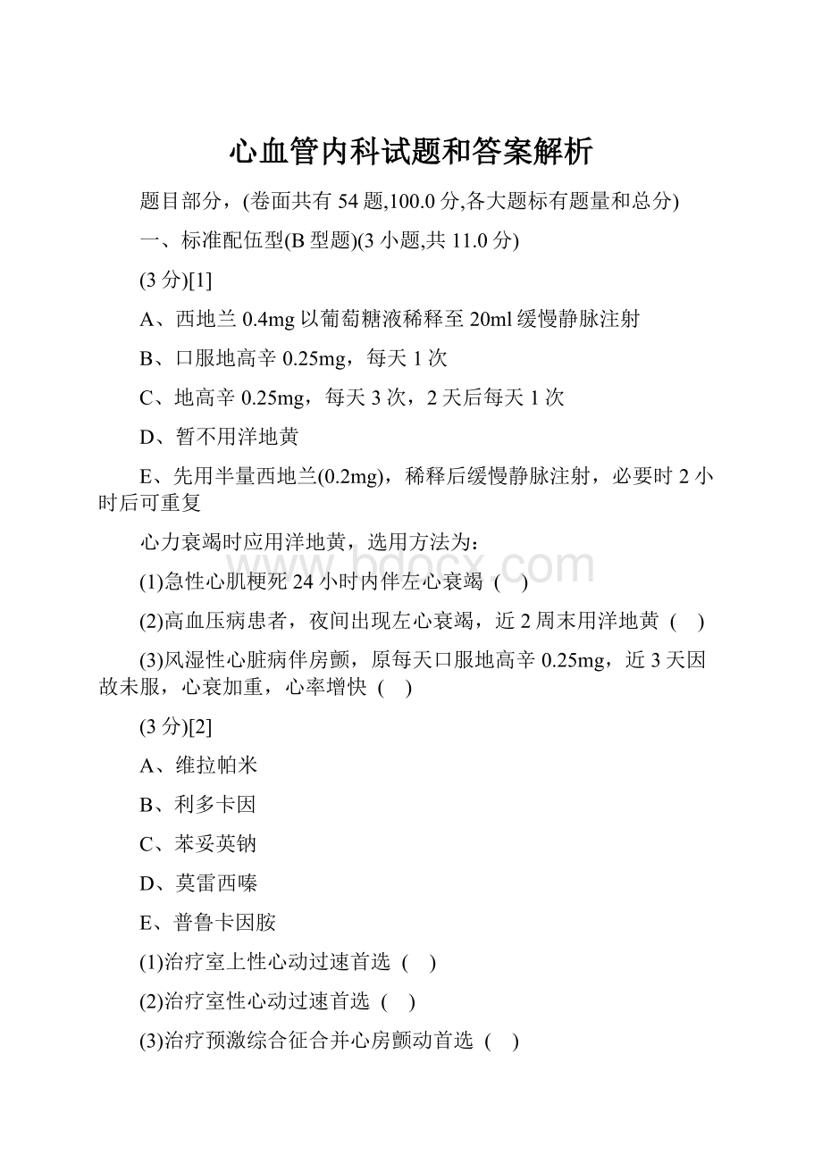 心血管内科试题和答案解析.docx